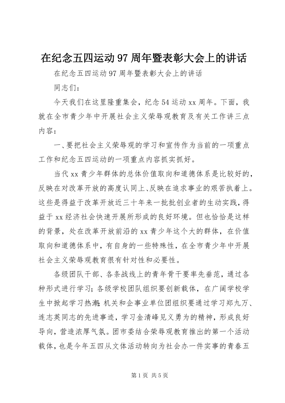 2023年在纪念五四运动97周年暨表彰大会上的致辞.docx_第1页