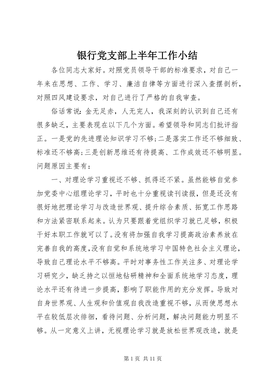 2023年银行党支部上半年工作小结.docx_第1页