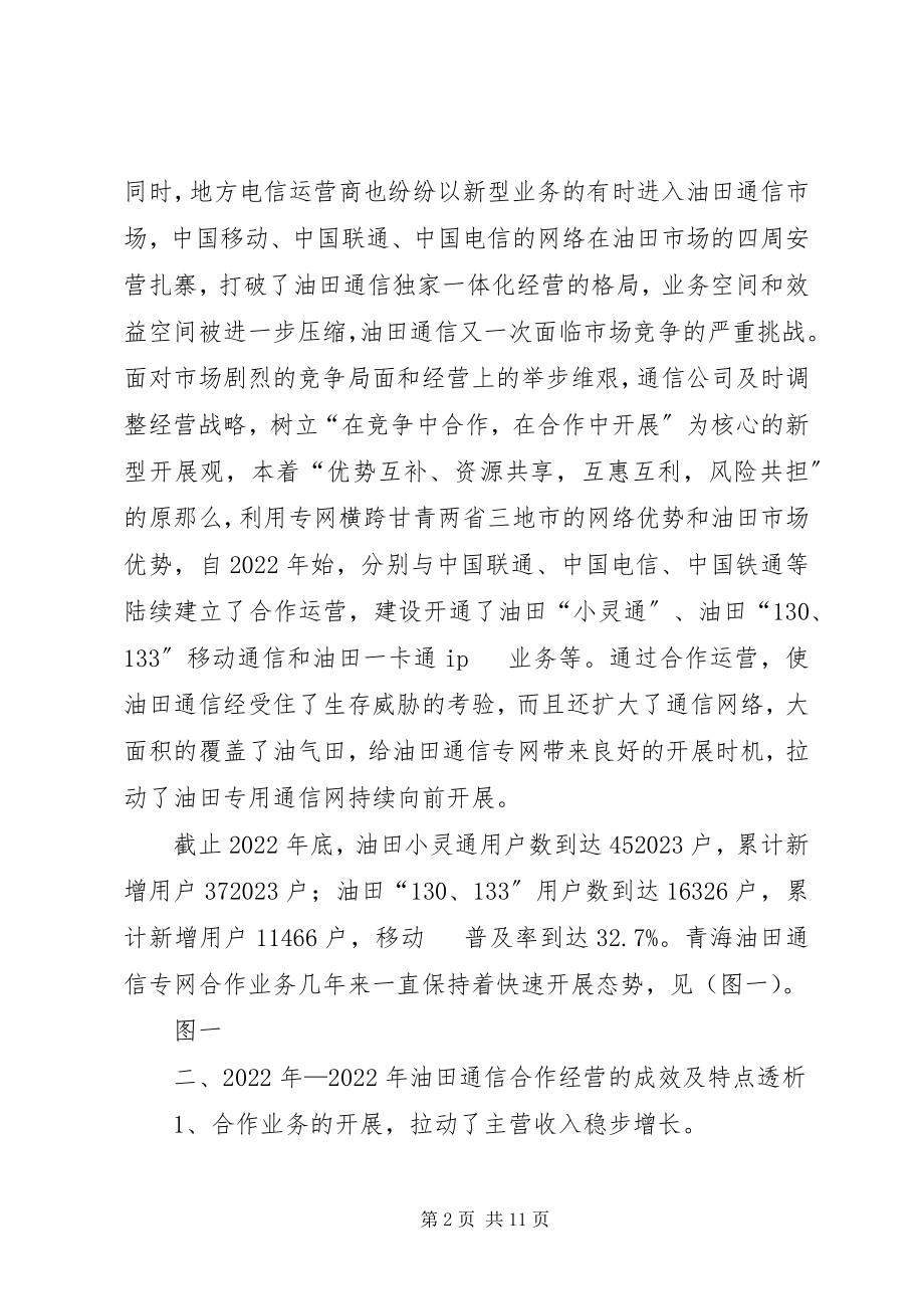 2023年通信合作经营情况分析报告.docx_第2页