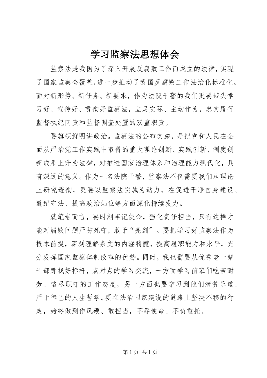 2023年学习监察法思想体会.docx_第1页