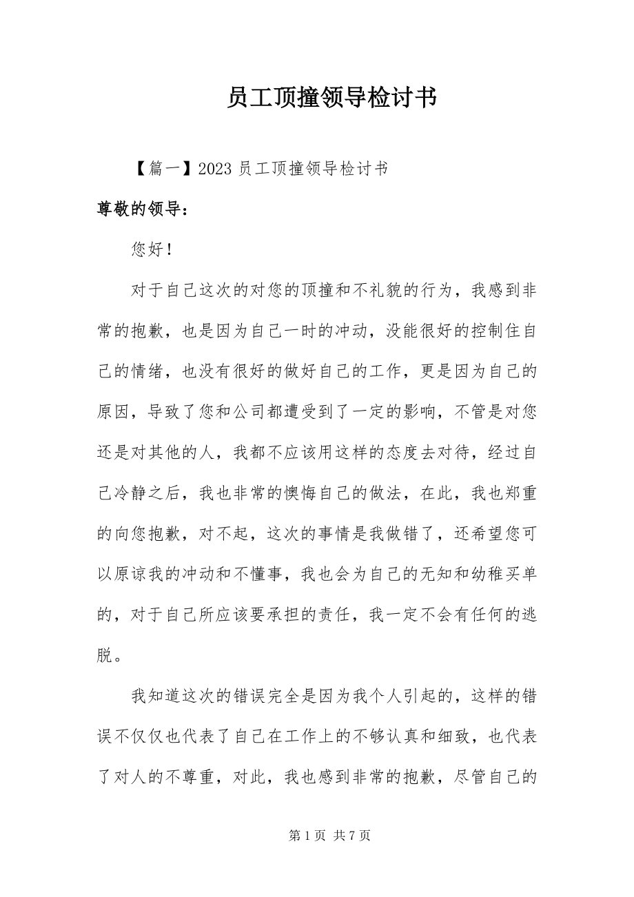 2023年员工顶撞领导检讨书.docx_第1页