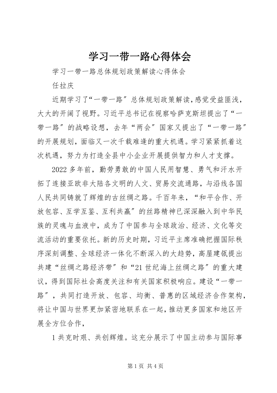 2023年学习一带一路心得体会.docx_第1页