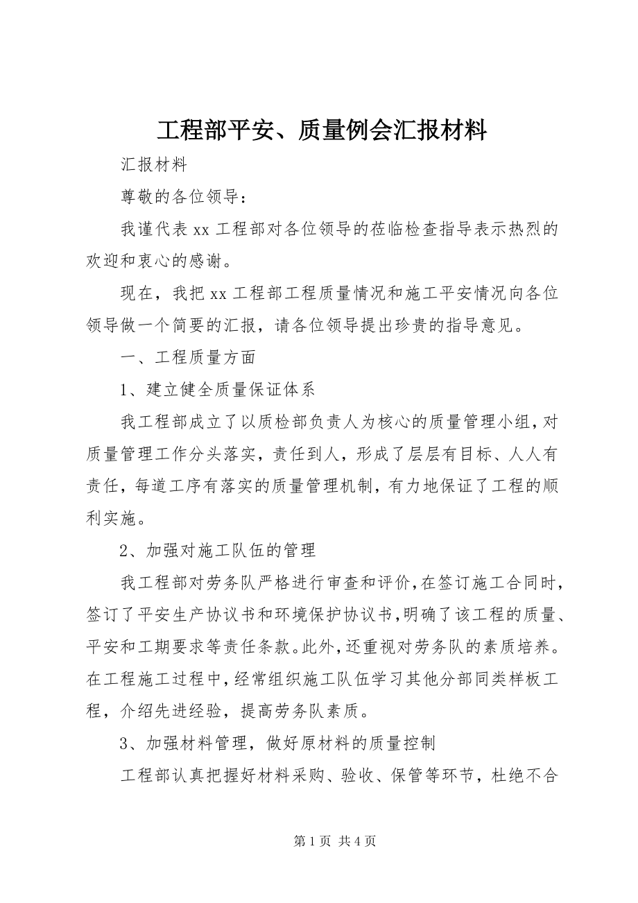 2023年项目部安全质量例会汇报材料.docx_第1页