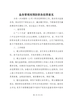 2023年盐务管理局预防职务犯罪意见.docx