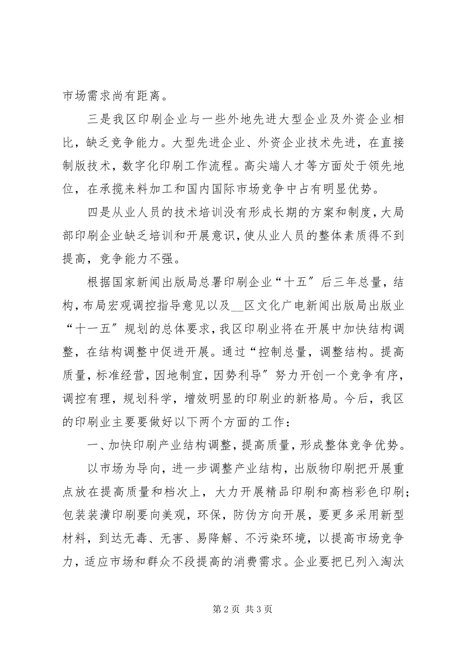 2023年印刷业协会五届二次会员大会讲话稿.docx_第2页