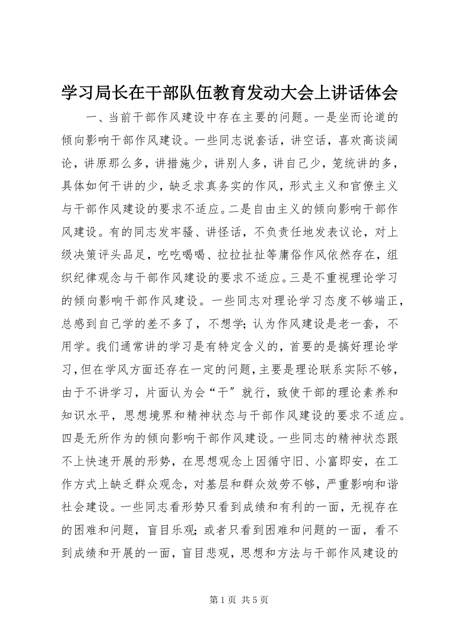 2023年学习局长在干部队伍教育动员大会上致辞体会.docx_第1页