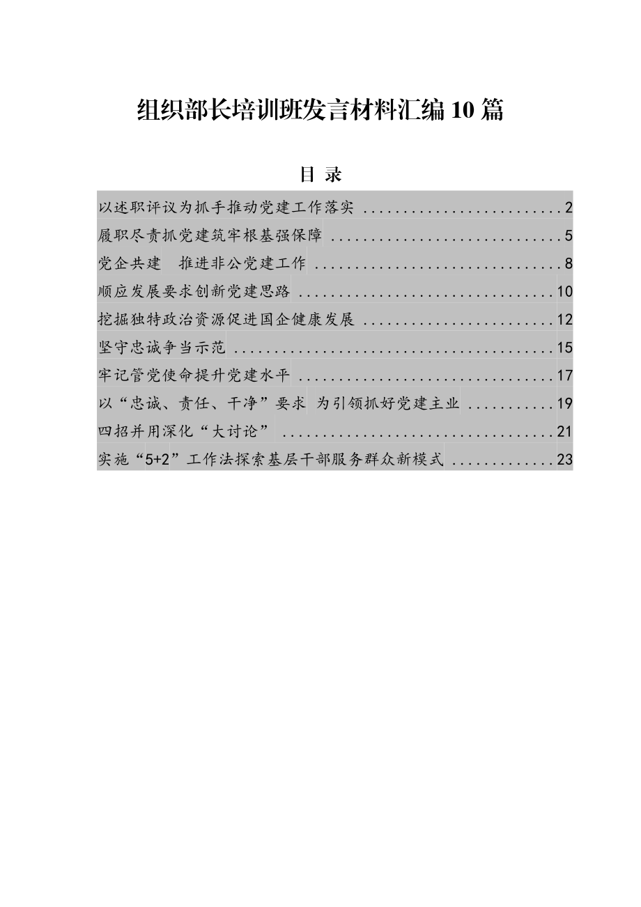 （10篇）组织部长培训班发言材料汇编.docx_第1页