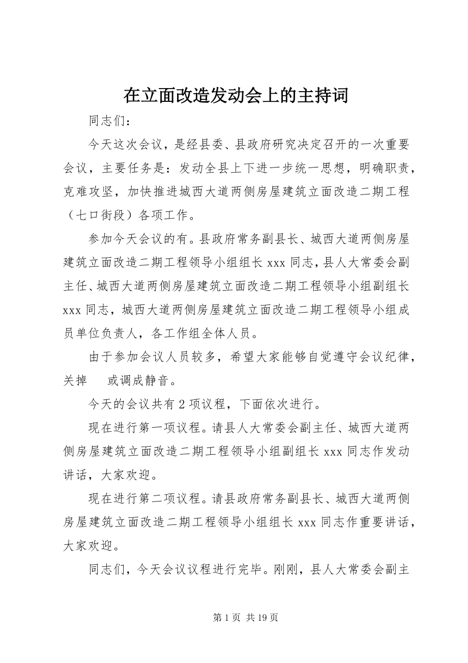 2023年在立面改造动员会上的主持词.docx_第1页