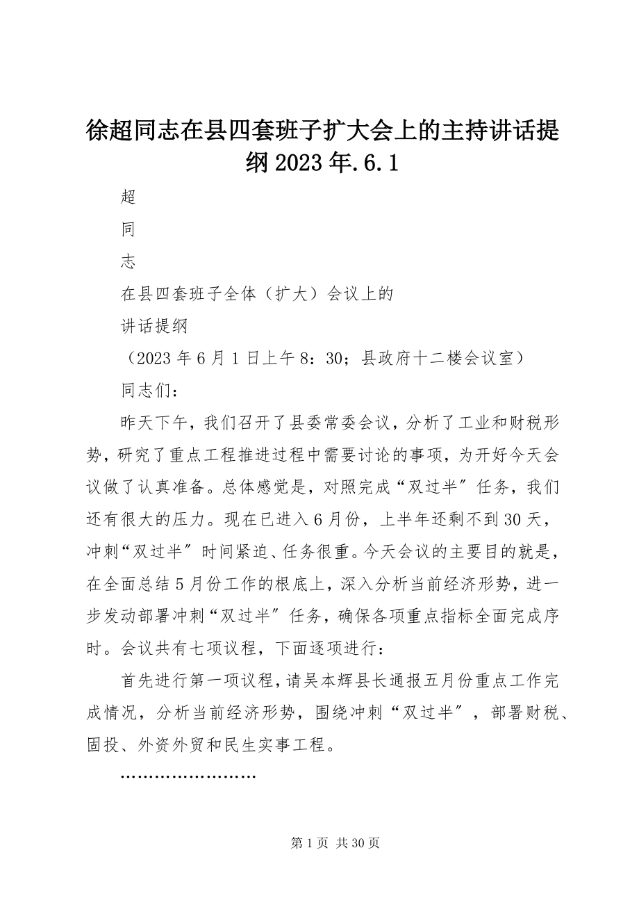 2023年徐超同志在县四套班子扩大会上的主持致辞提纲61.docx_第1页