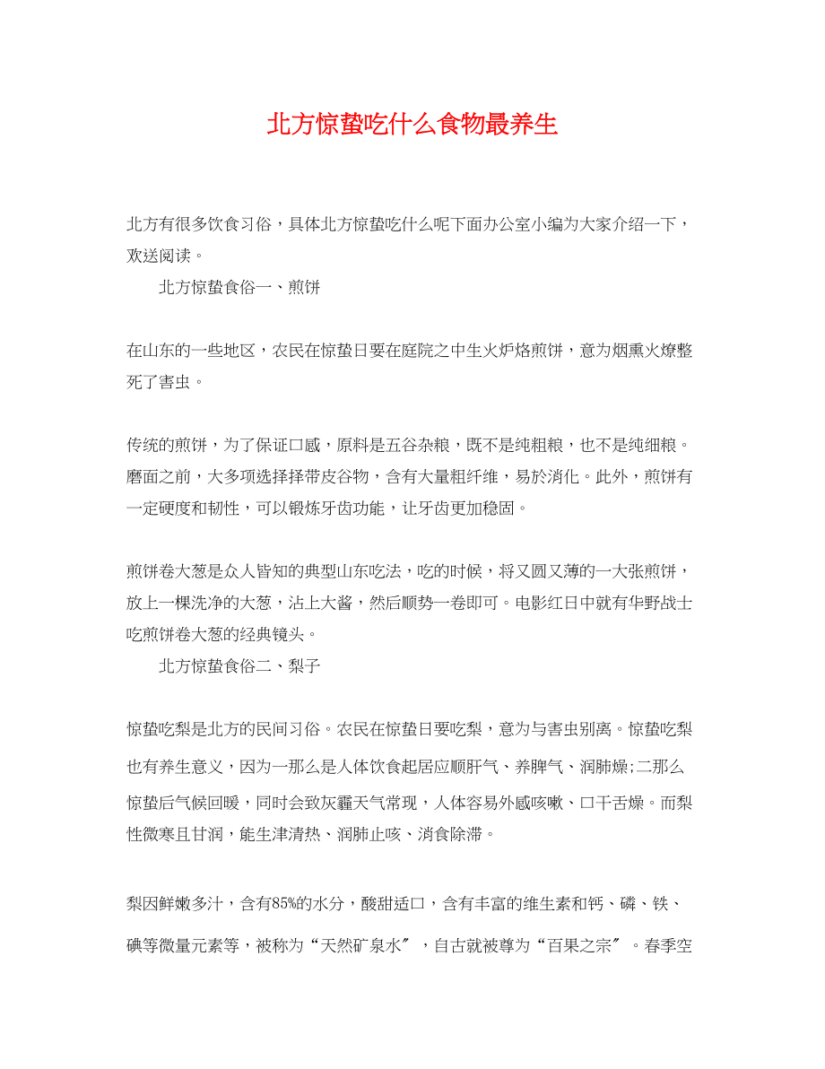 2023年北方惊蛰吃什么食物最养生.docx_第1页