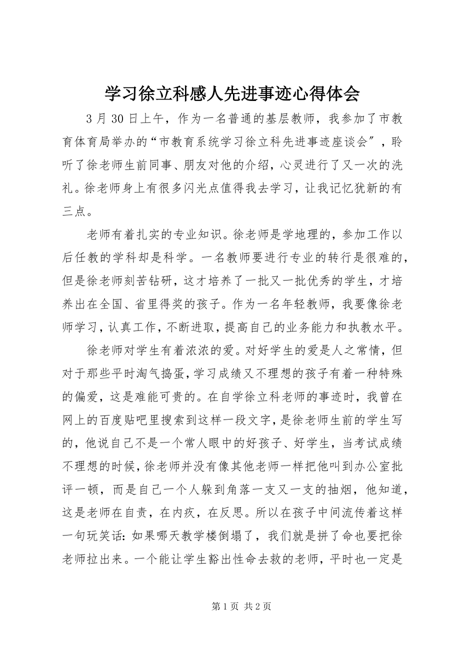 2023年学习徐立科感人先进事迹心得体会.docx_第1页