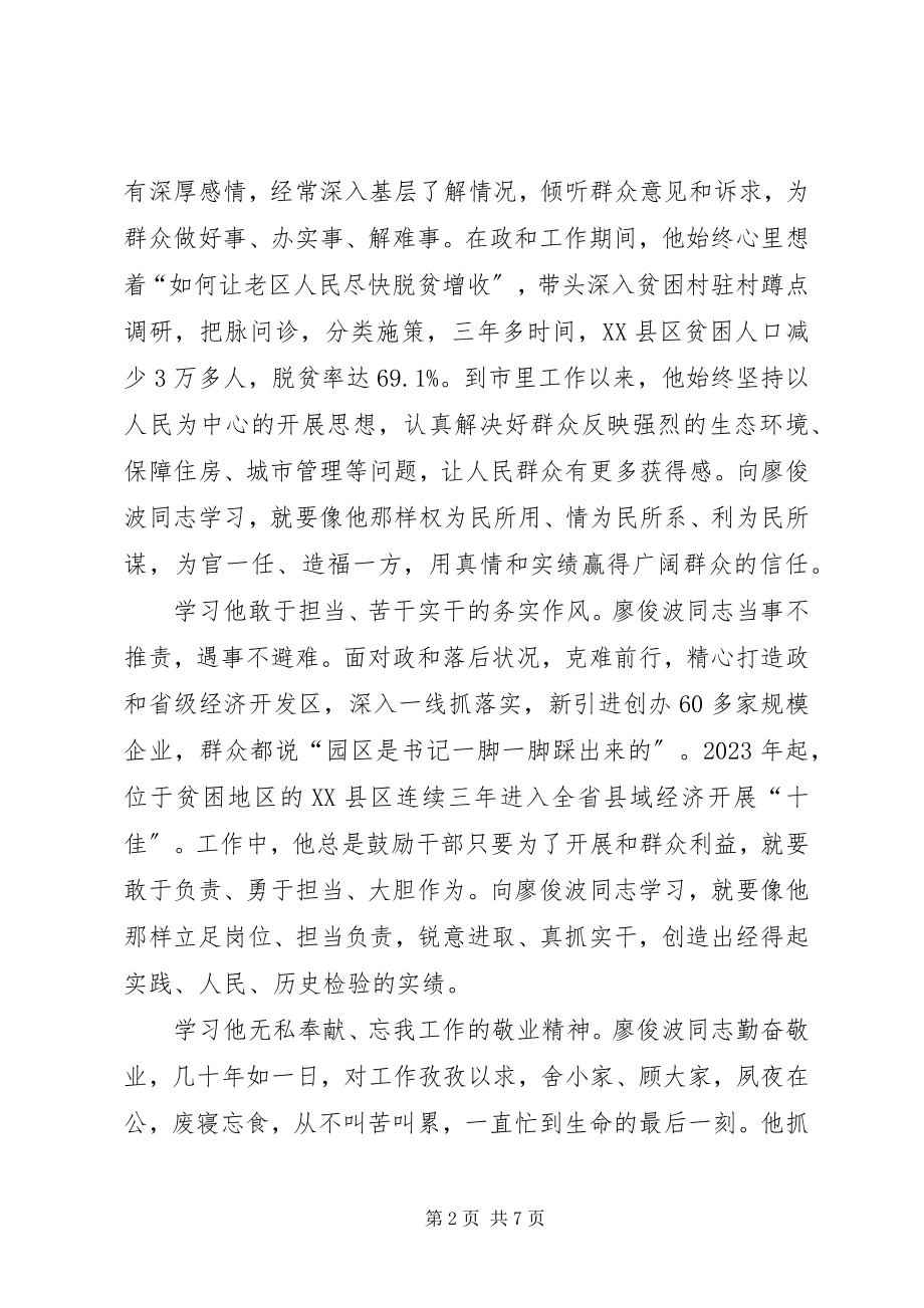 2023年向廖俊波同志学习心得体会三篇.docx_第2页