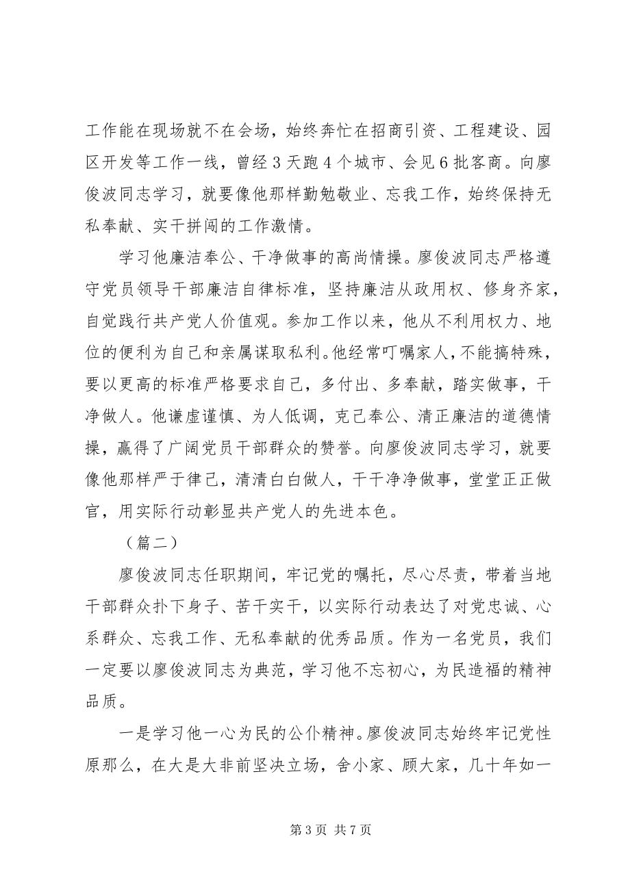 2023年向廖俊波同志学习心得体会三篇.docx_第3页