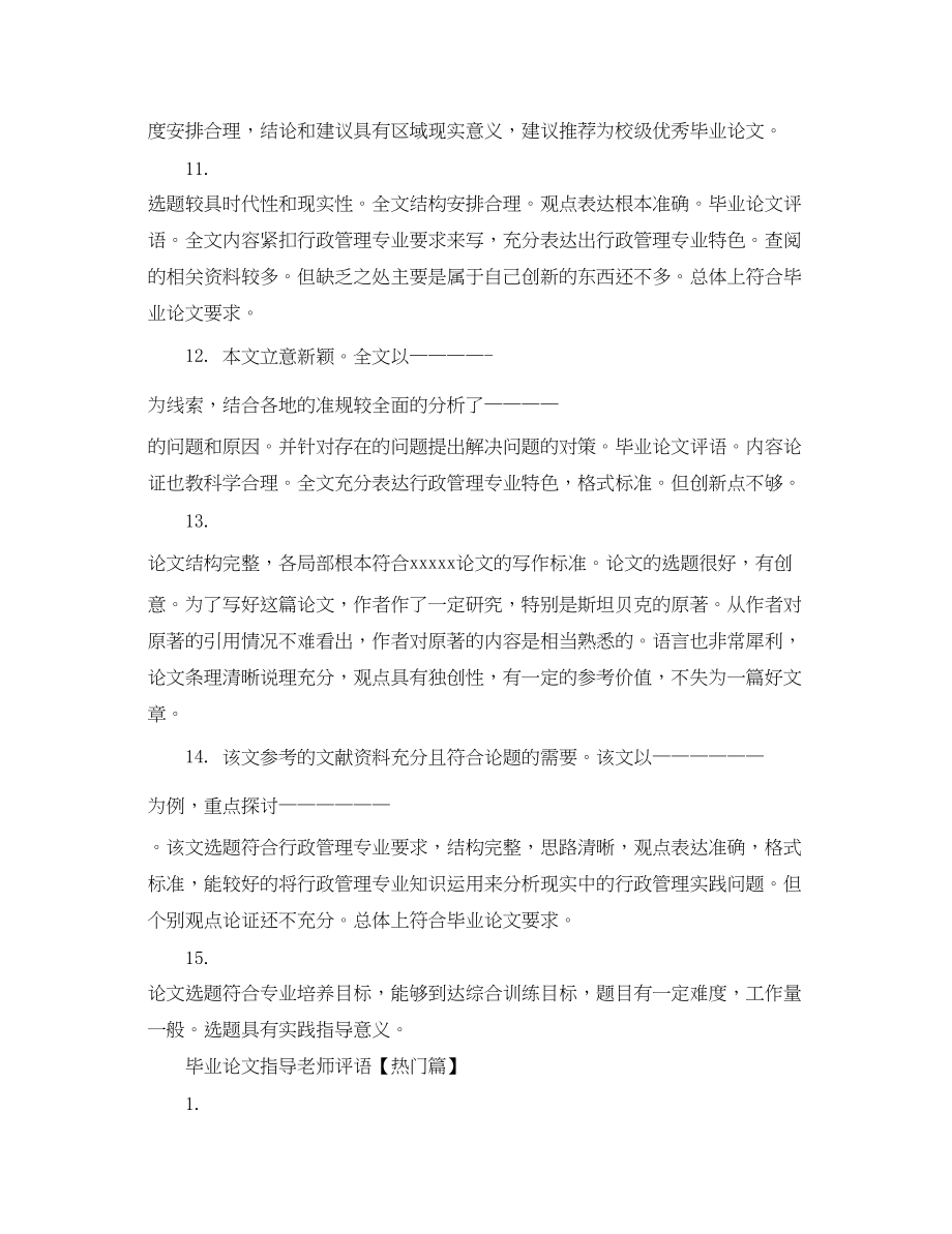 2023年毕业论文指导老师评语2.docx_第3页