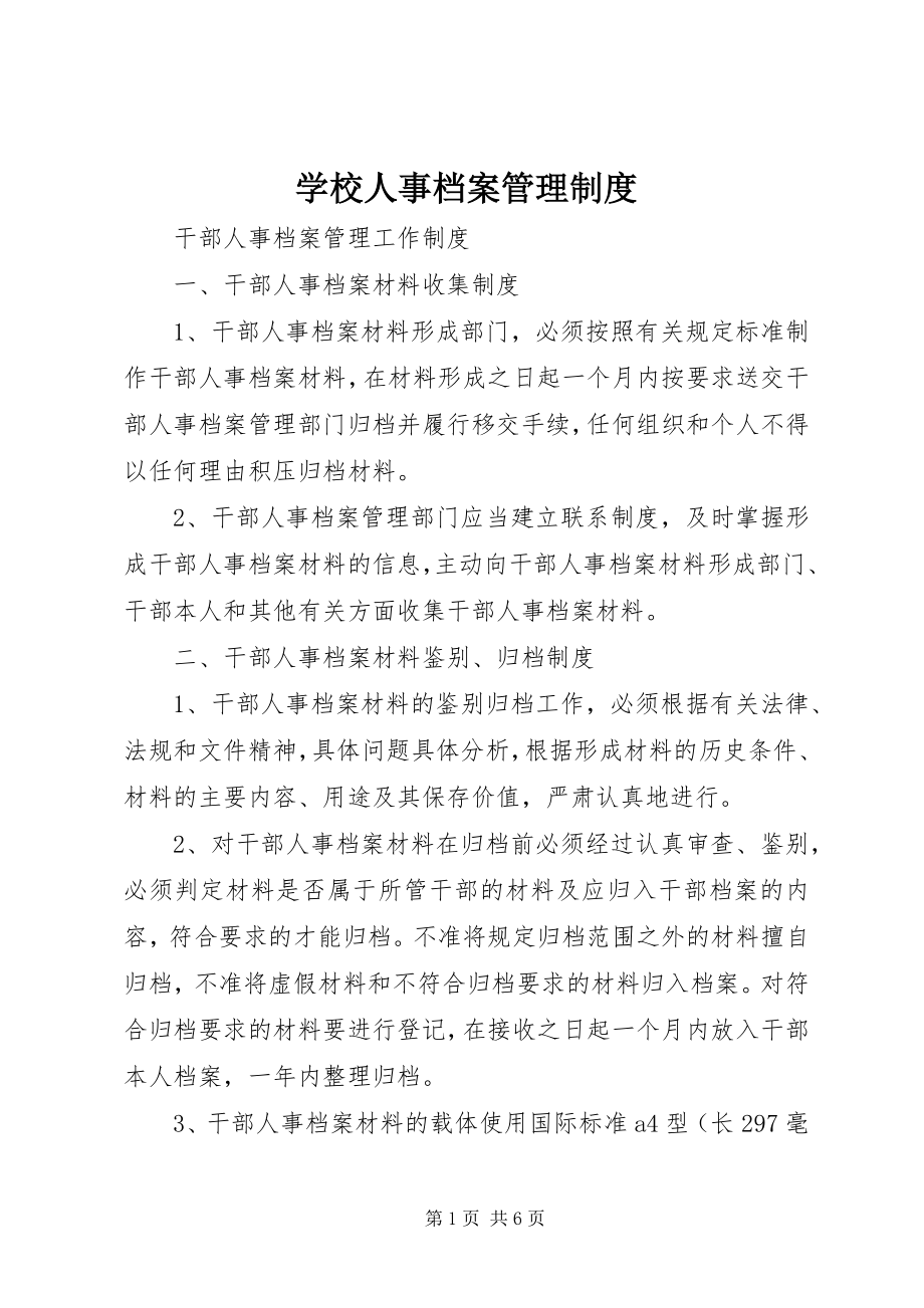 2023年学校人事档案管理制度.docx_第1页