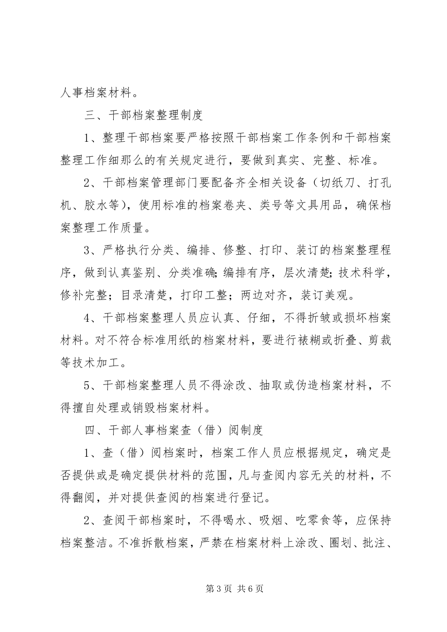 2023年学校人事档案管理制度.docx_第3页