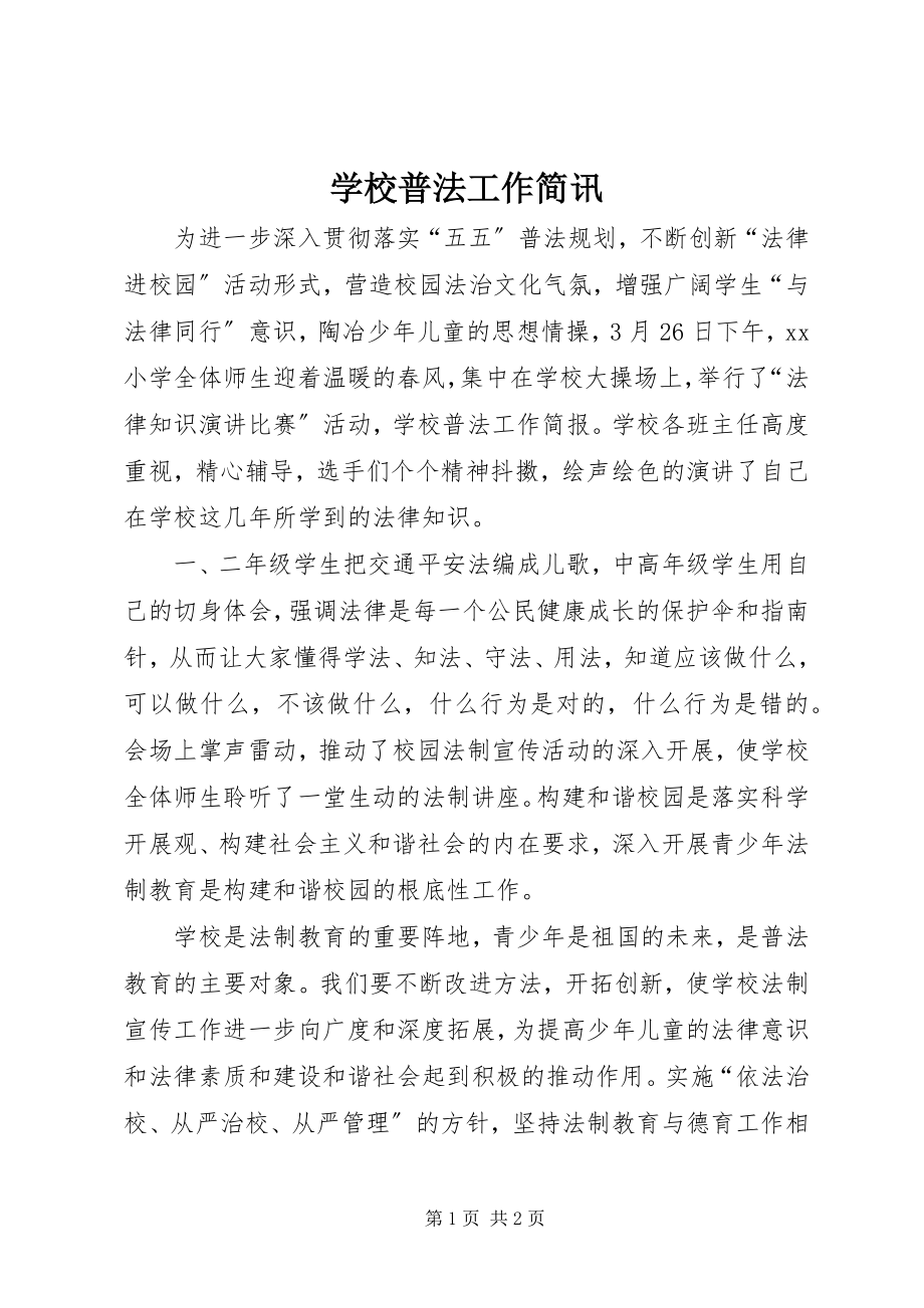 2023年学校普法工作简讯.docx_第1页