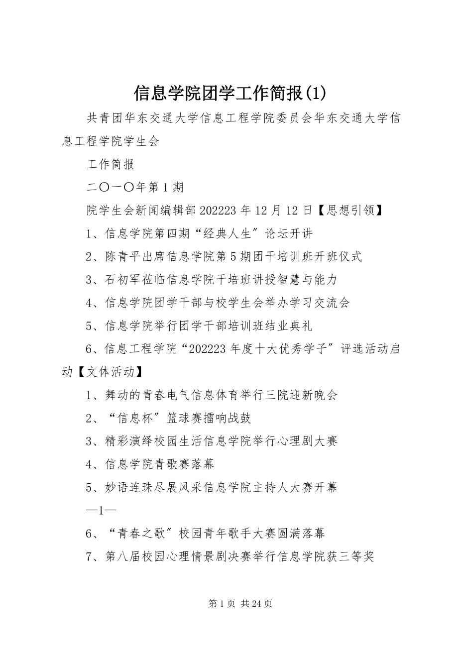 2023年信息学院团学工作简报1.docx_第1页