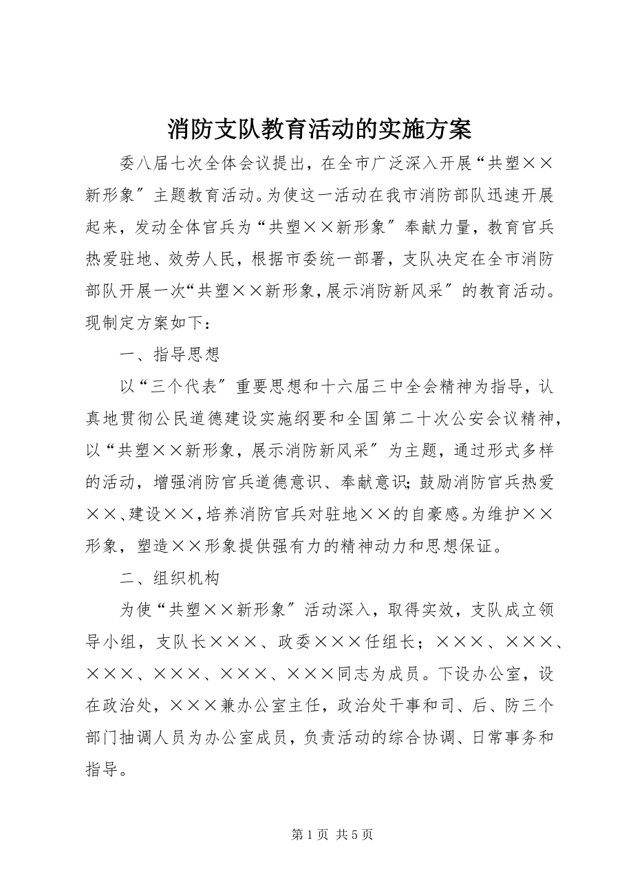 2023年消防支队教育活动的实施方案.docx_第1页