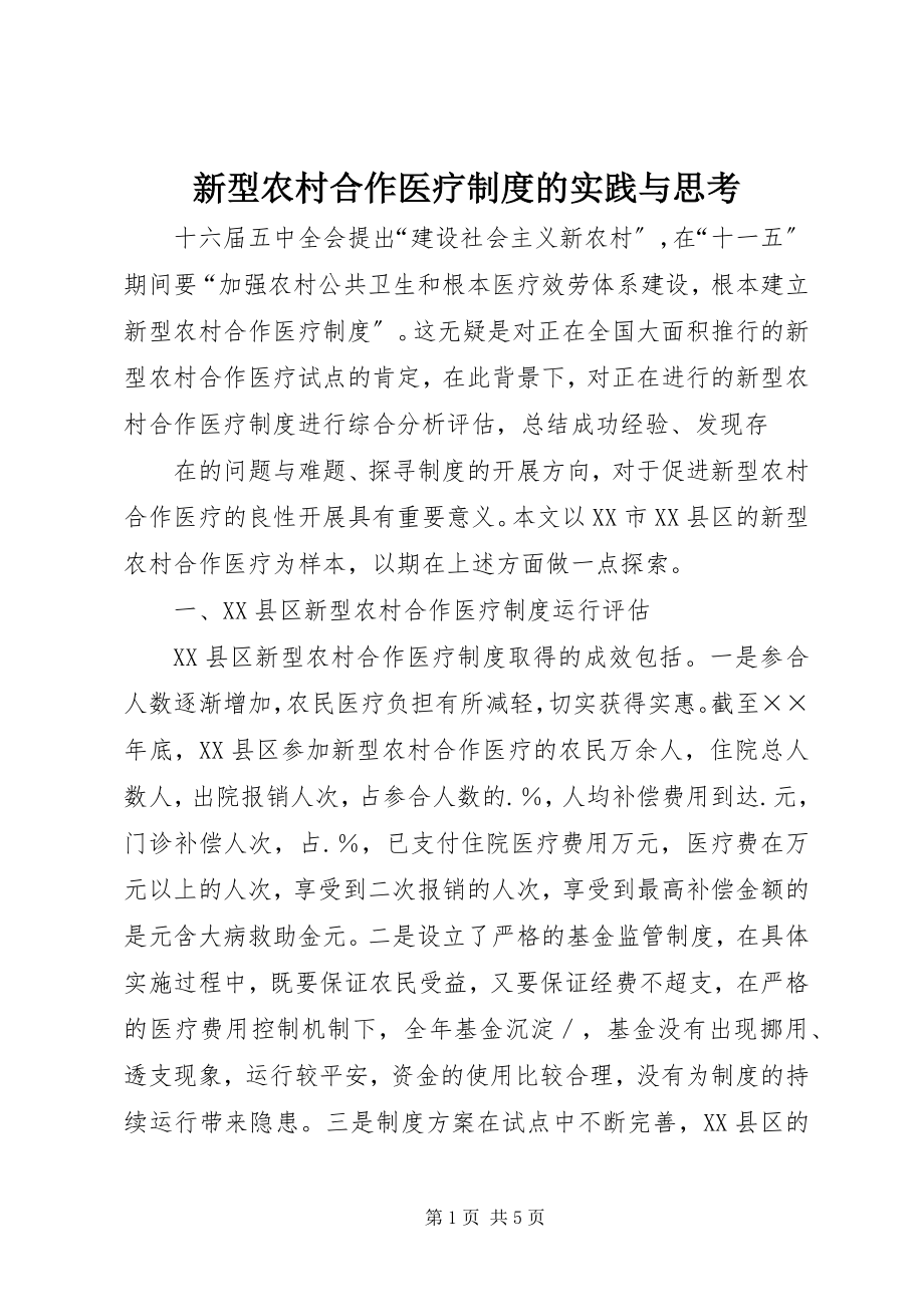 2023年新型农村合作医疗制度的实践与思考.docx_第1页