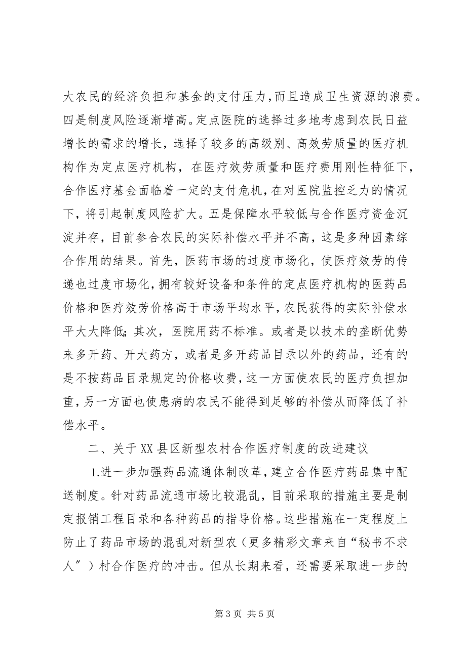 2023年新型农村合作医疗制度的实践与思考.docx_第3页