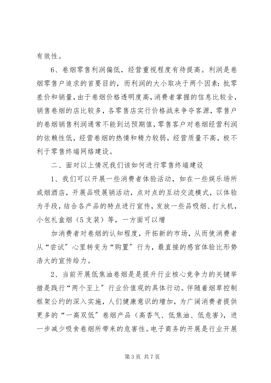 2023年现代零售终端建设学习心得体会.docx_第3页