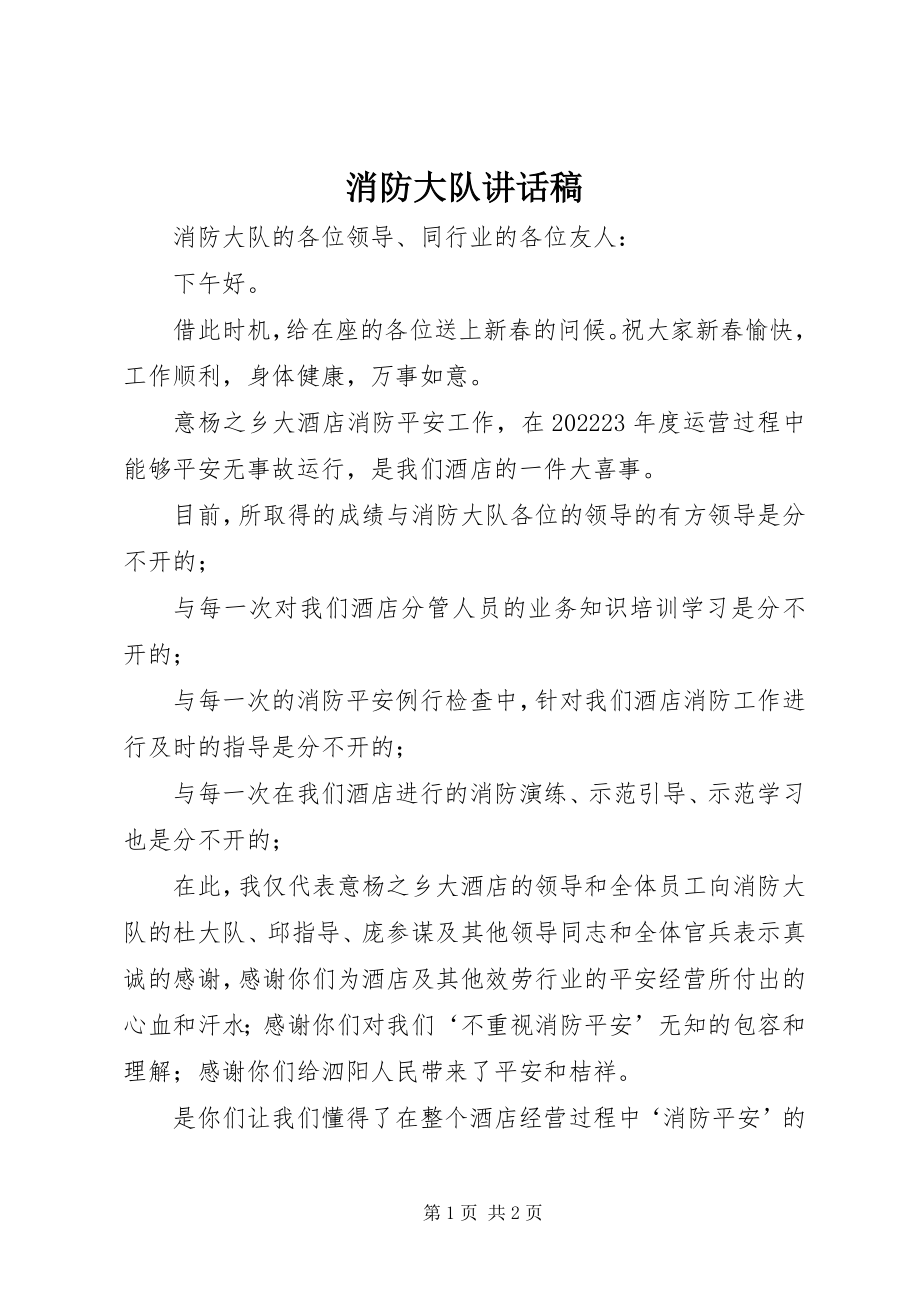 2023年消防大队致辞稿.docx_第1页