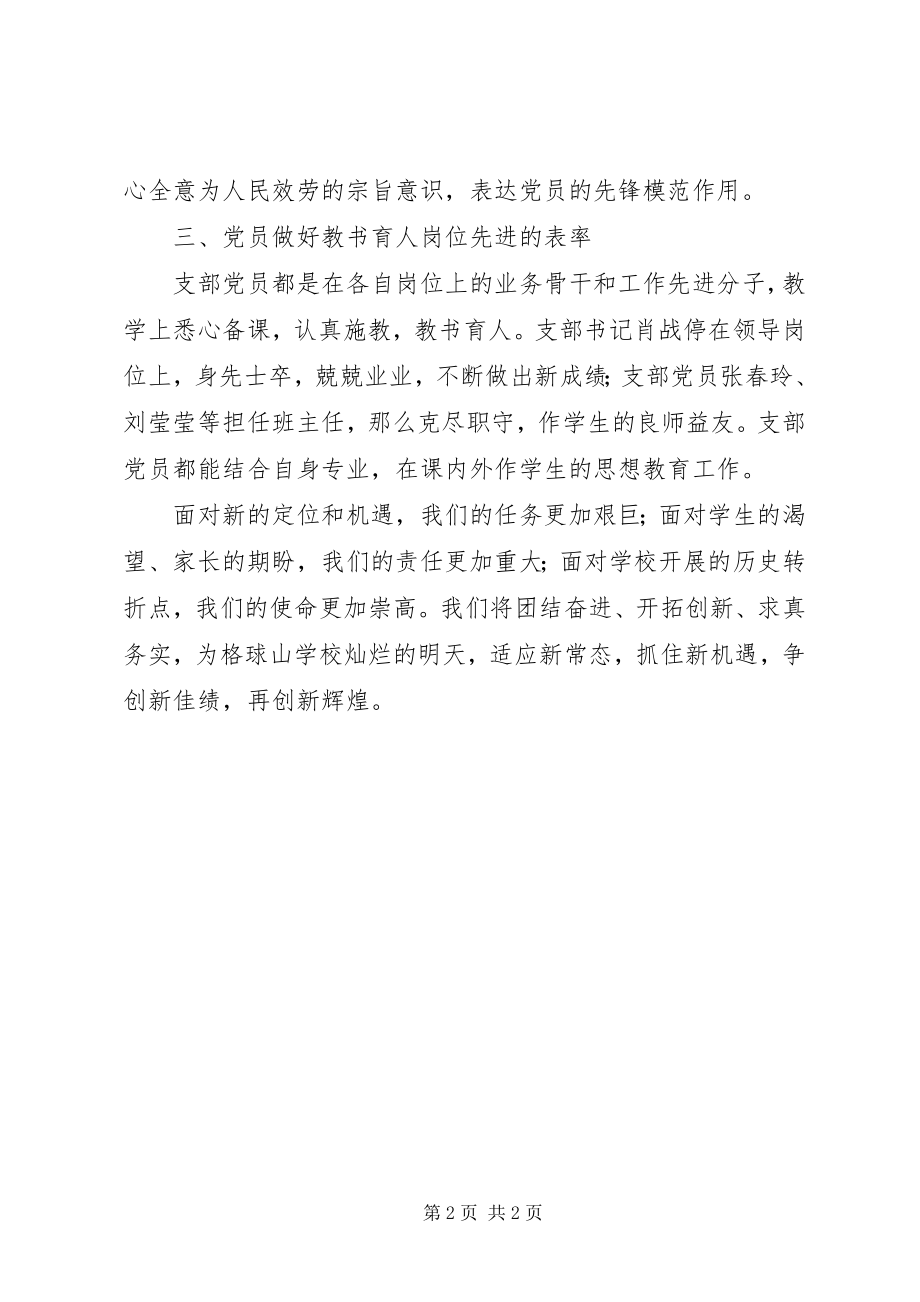 2023年小学先进党支部推荐事迹材料.docx_第2页