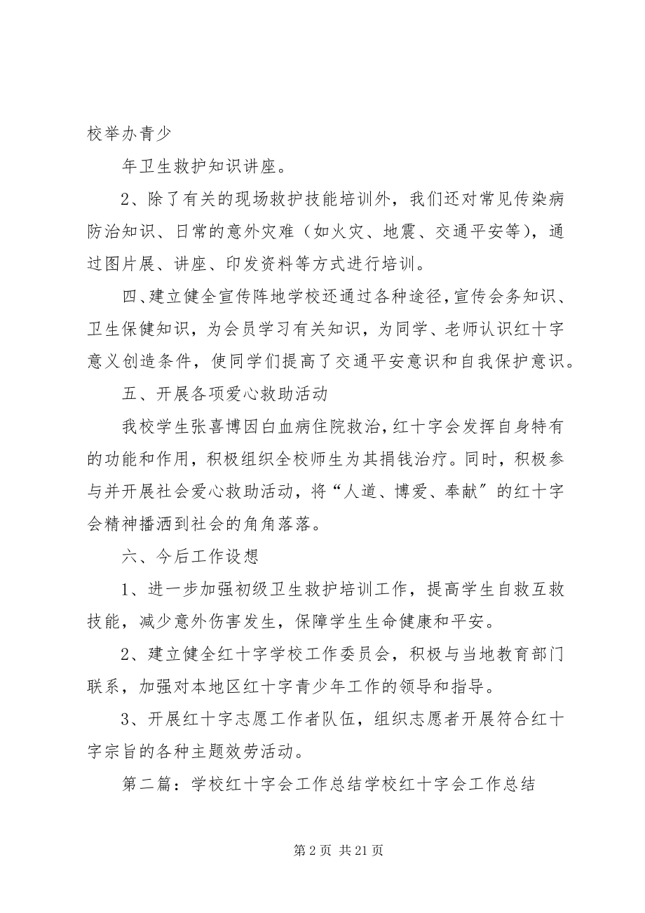 2023年学校红十字会工作总结模版.docx_第2页