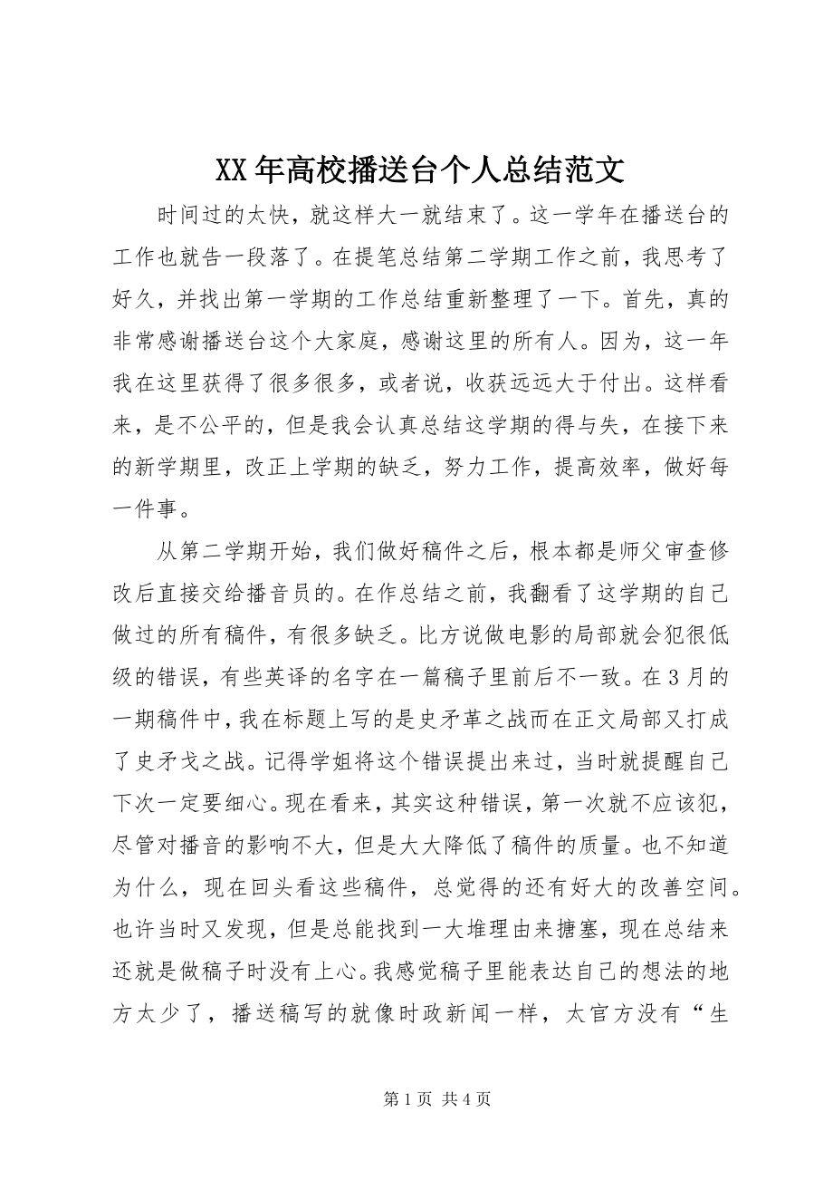 2023年高校广播台个人总结.docx_第1页