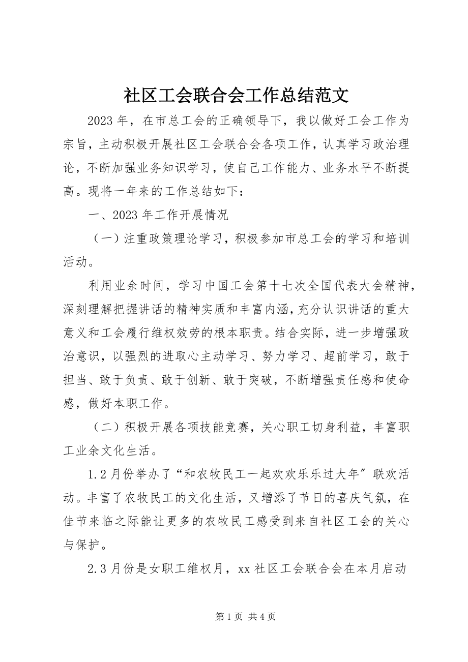 2023年社区工会联合会工作总结.docx_第1页