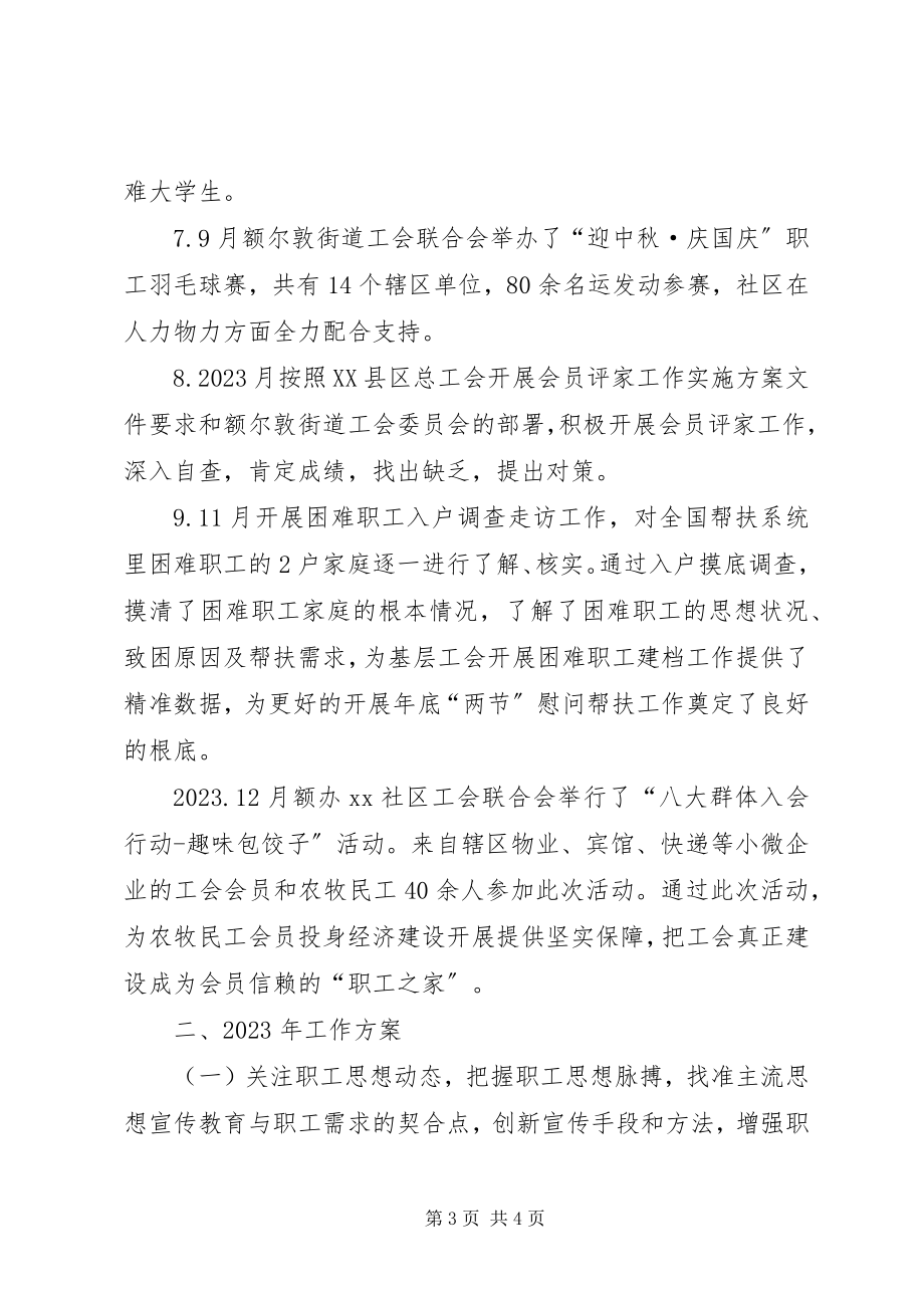 2023年社区工会联合会工作总结.docx_第3页