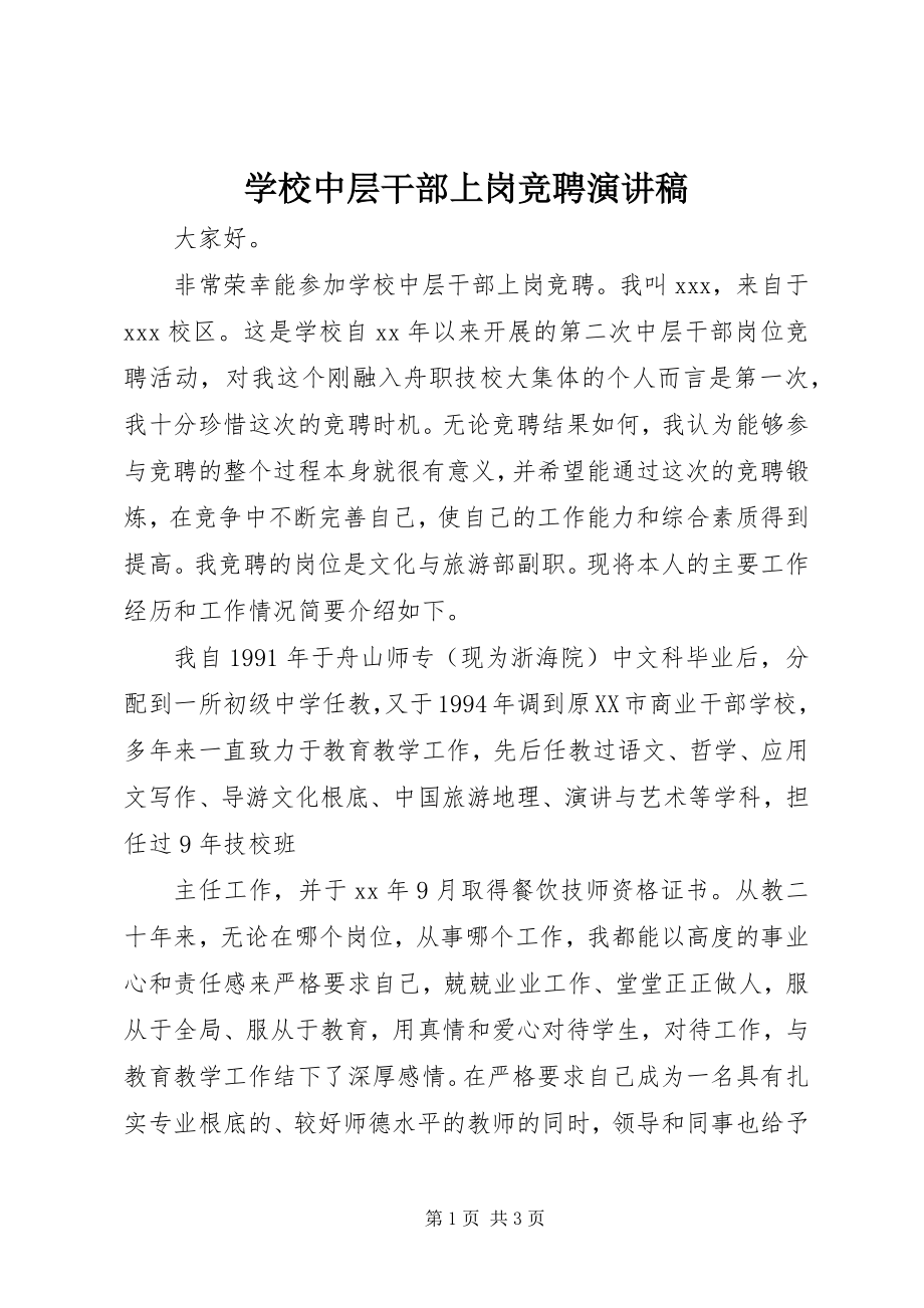 2023年学校中层干部上岗竞聘演讲稿.docx_第1页