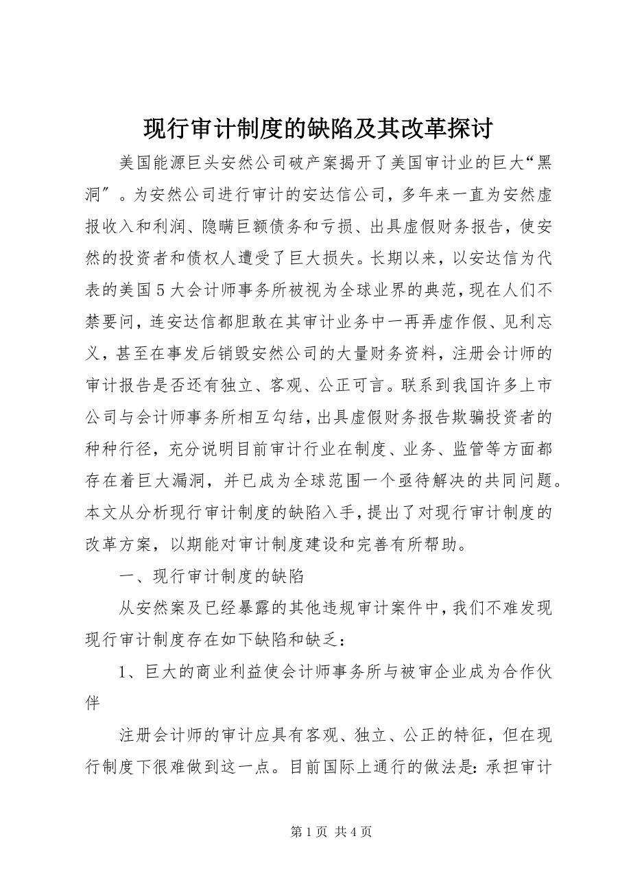 2023年现行审计制度的缺陷及其改革探讨.docx_第1页