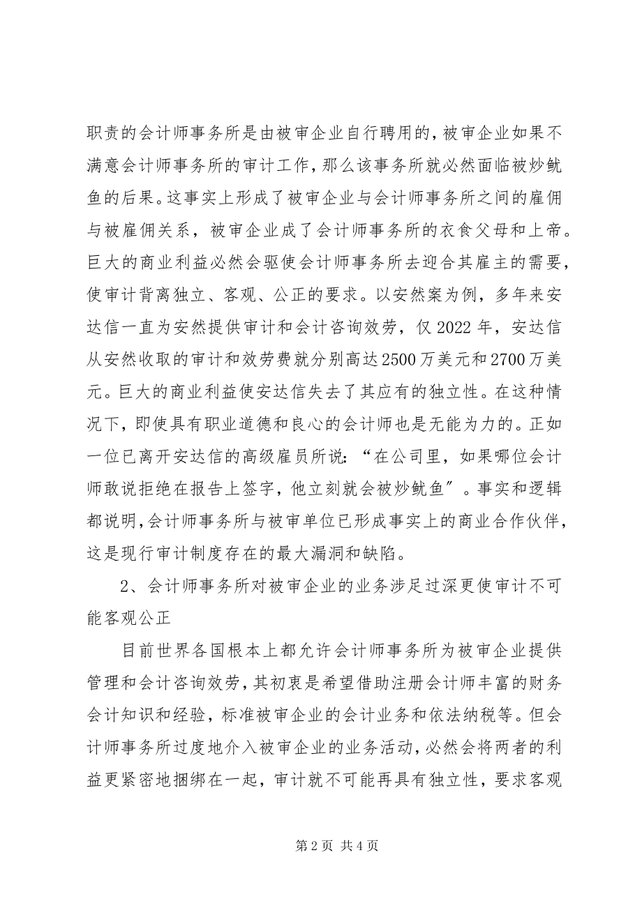 2023年现行审计制度的缺陷及其改革探讨.docx_第2页