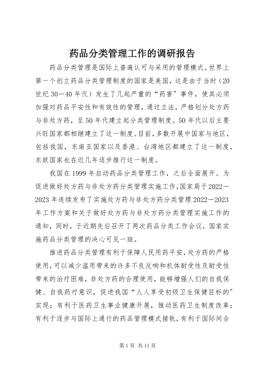 2023年药品分类管理工作的调研报告.docx_第1页