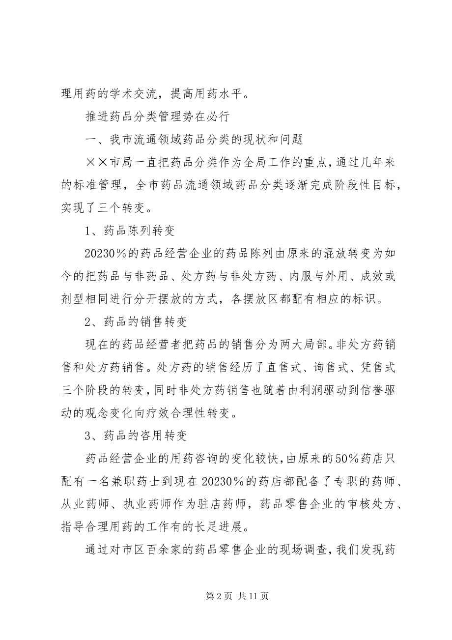 2023年药品分类管理工作的调研报告.docx_第2页