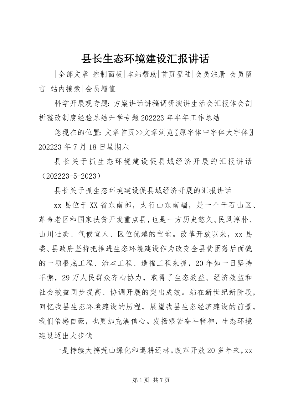 2023年县长生态环境建设汇报致辞.docx_第1页