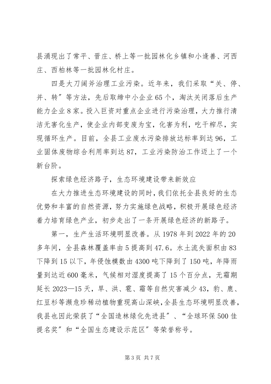 2023年县长生态环境建设汇报致辞.docx_第3页