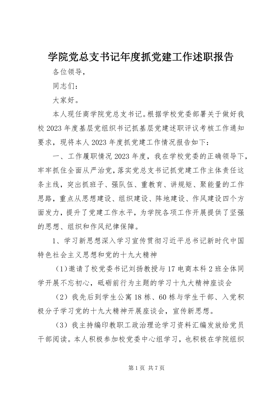 2023年学院党总支书记年度抓党建工作述职报告.docx_第1页