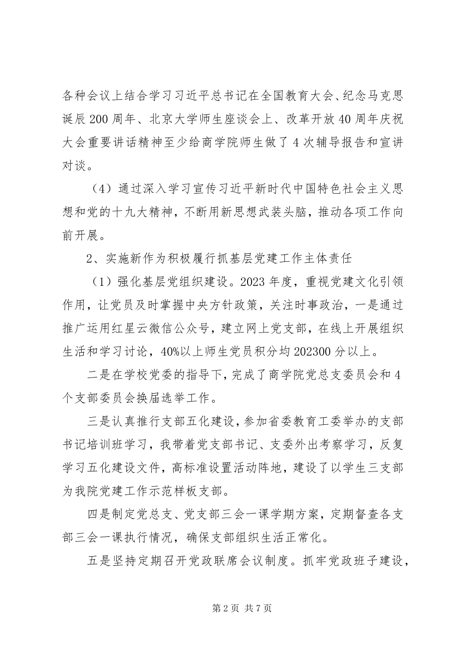 2023年学院党总支书记年度抓党建工作述职报告.docx_第2页