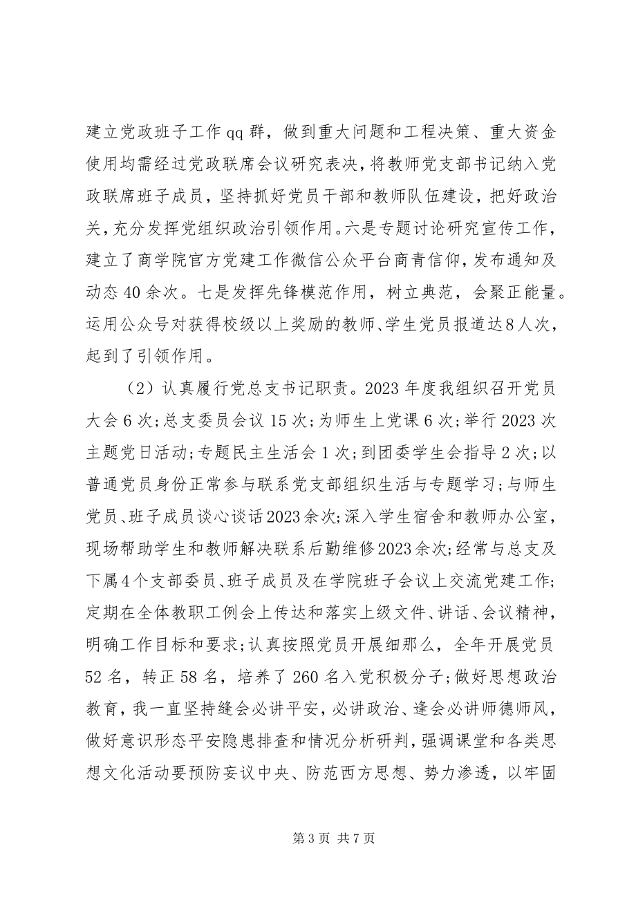 2023年学院党总支书记年度抓党建工作述职报告.docx_第3页