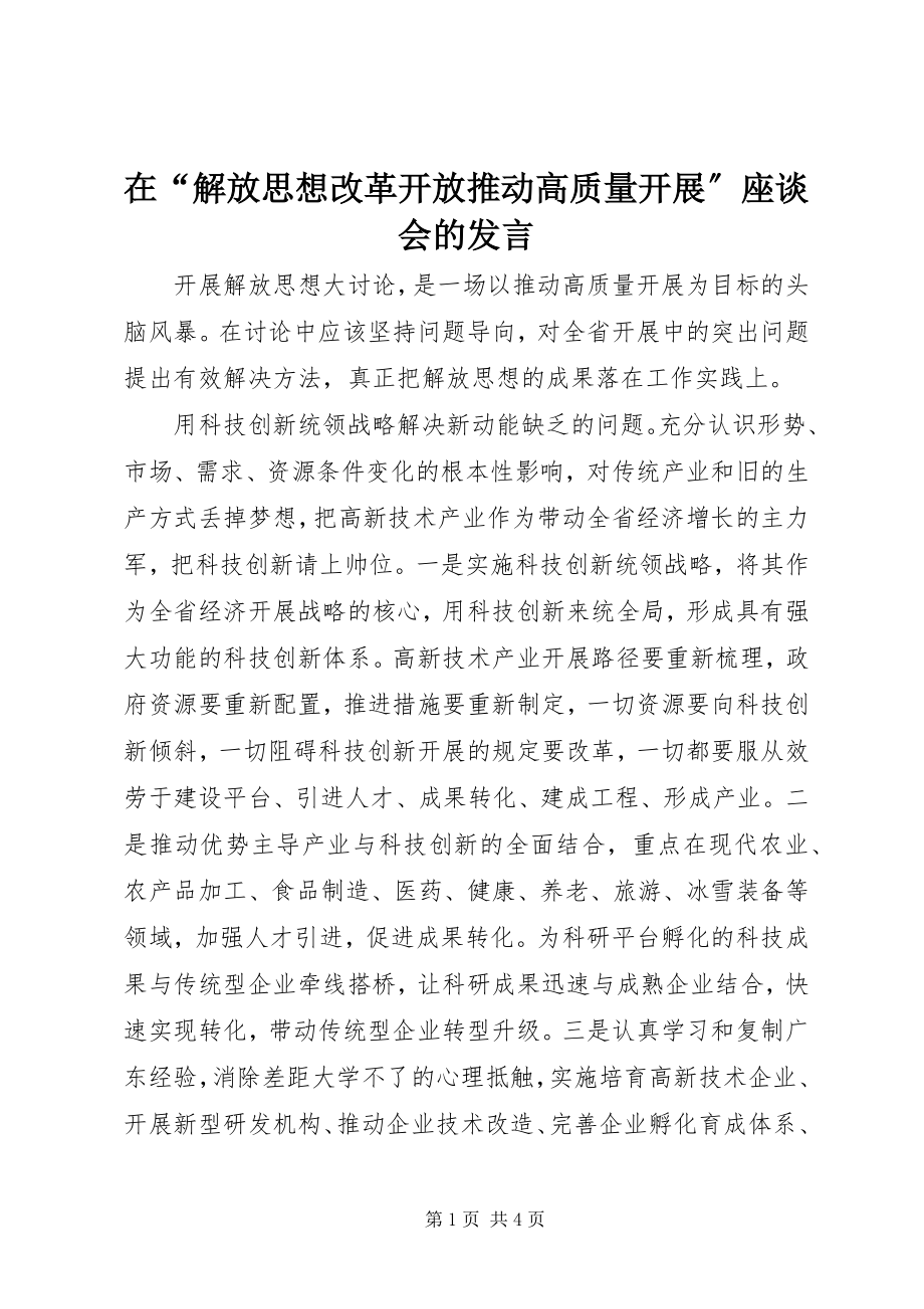 2023年在“解放思想改革开放推动高质量发展”座谈会的讲话.docx_第1页