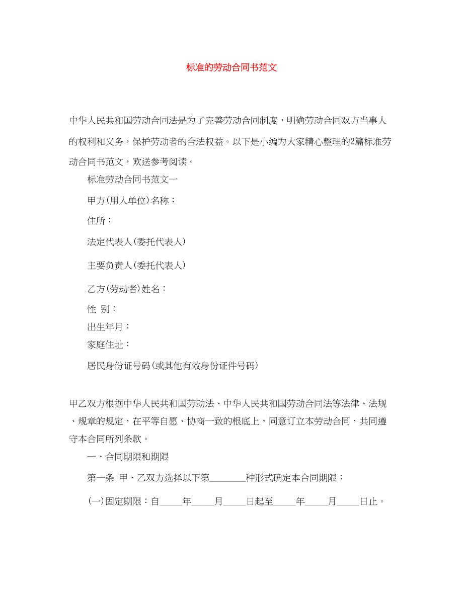 2023年标准的劳动合同书范文.docx_第1页