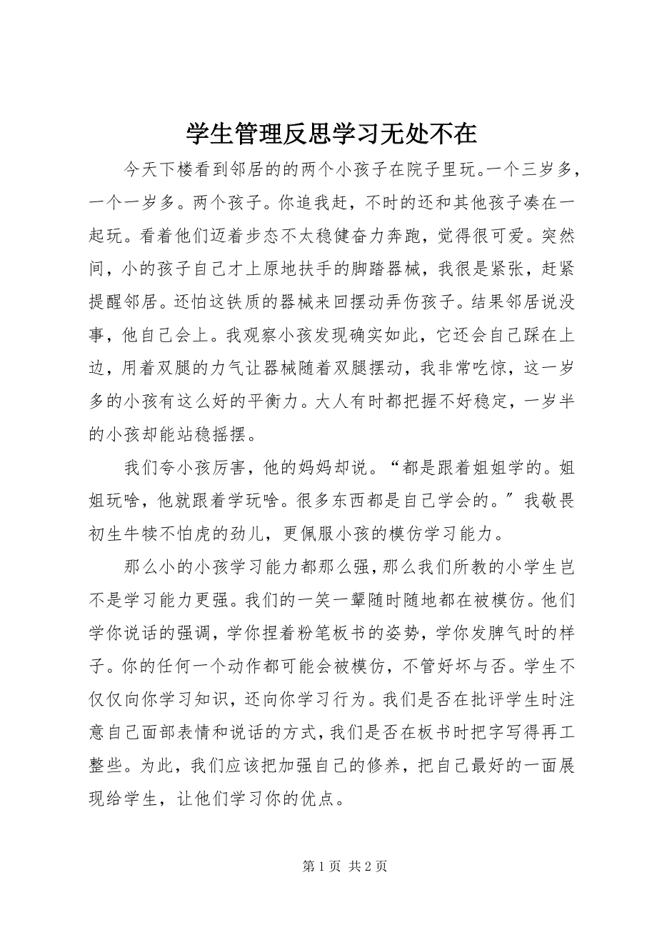 2023年学生管理反思学习无处不在.docx_第1页