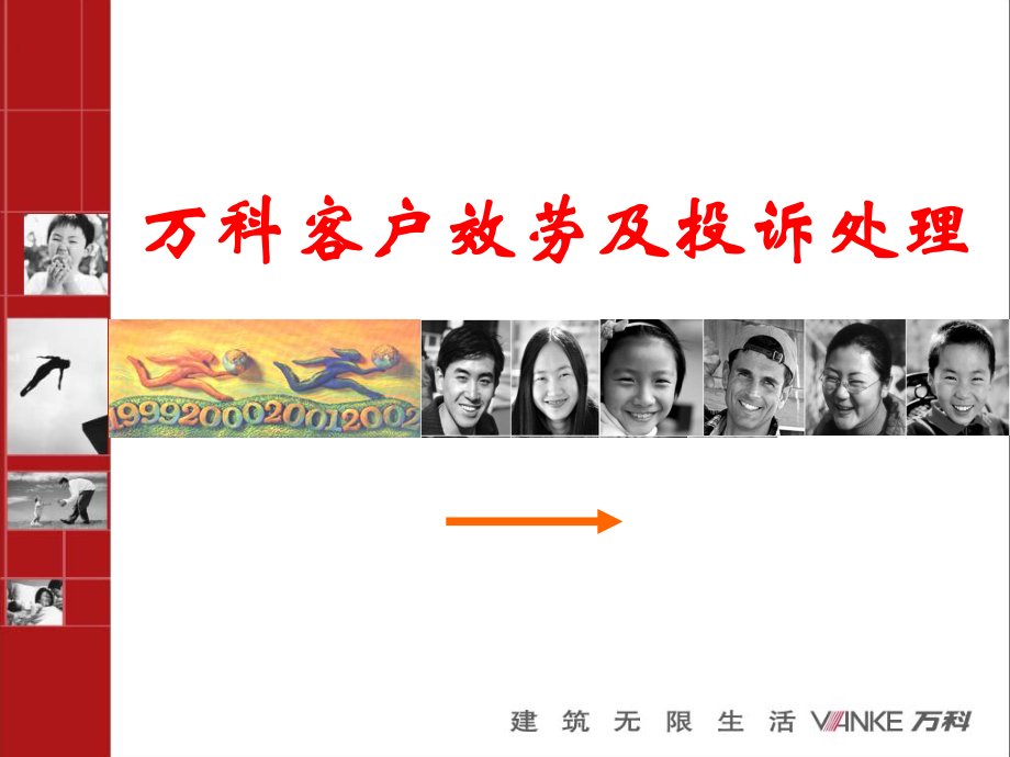 2023年北京万科客户服务及投诉处理（教学课件）.ppt_第1页