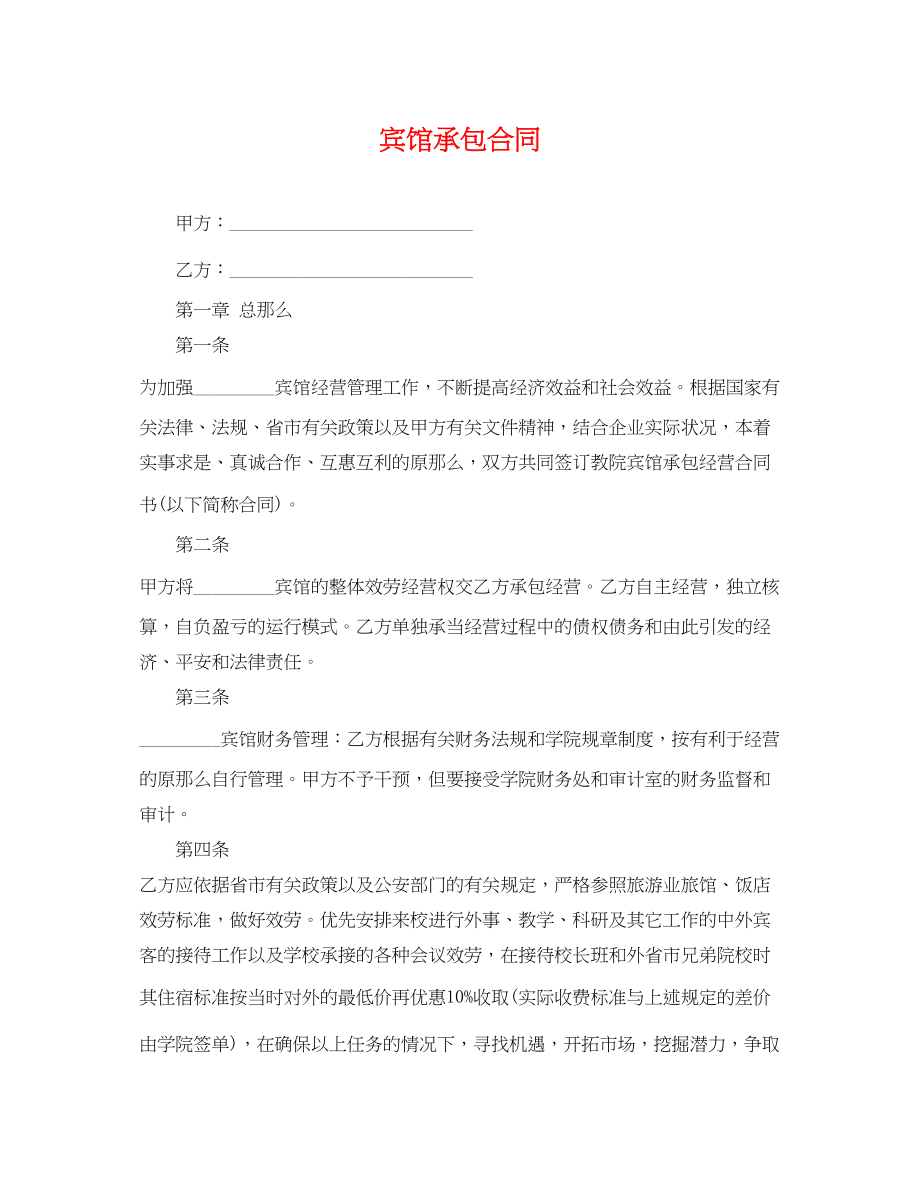 2023年宾馆承包合同2.docx_第1页