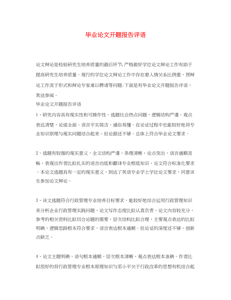 2023年毕业论文开题报告评语.docx_第1页