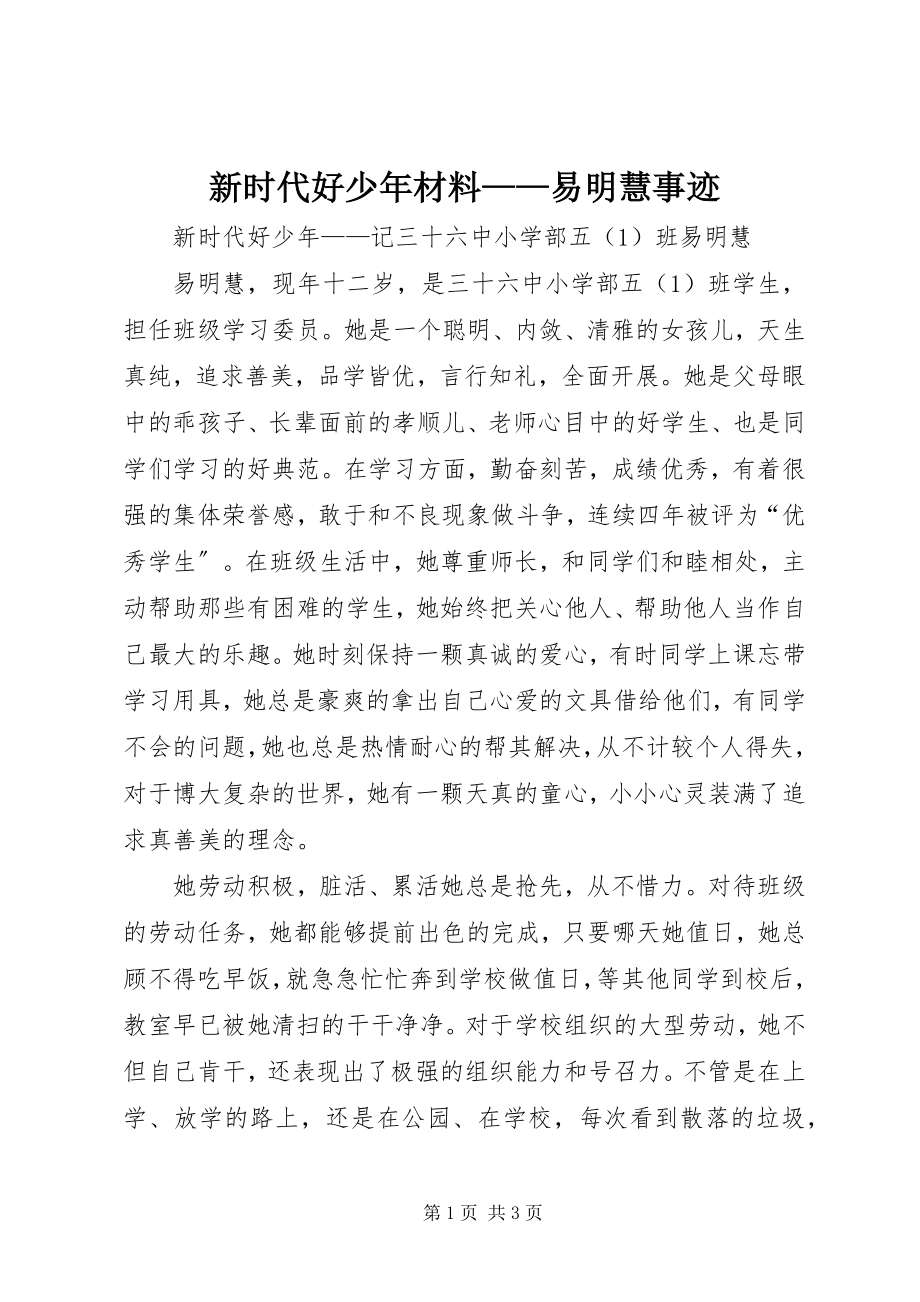 2023年新时代好少年材料易明慧事迹.docx_第1页