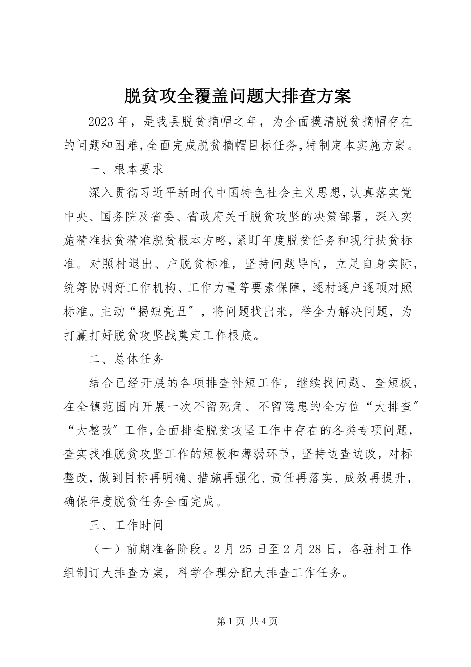 2023年脱贫攻全覆盖问题大排查方案.docx_第1页